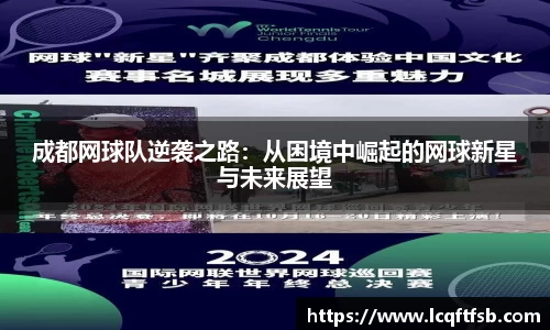 成都网球队逆袭之路：从困境中崛起的网球新星与未来展望